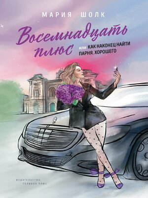 cover image of Восемнадцать плюс, или Как наконец найти парня. Хорошего. Книга 1